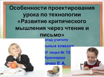 Презентация к докладу на методическом совете Особенности проектирования урока по технологииРазвитие критического мышления через чтение и письмо