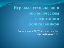 Игровые технологии в экологическом воспитании дошкольников