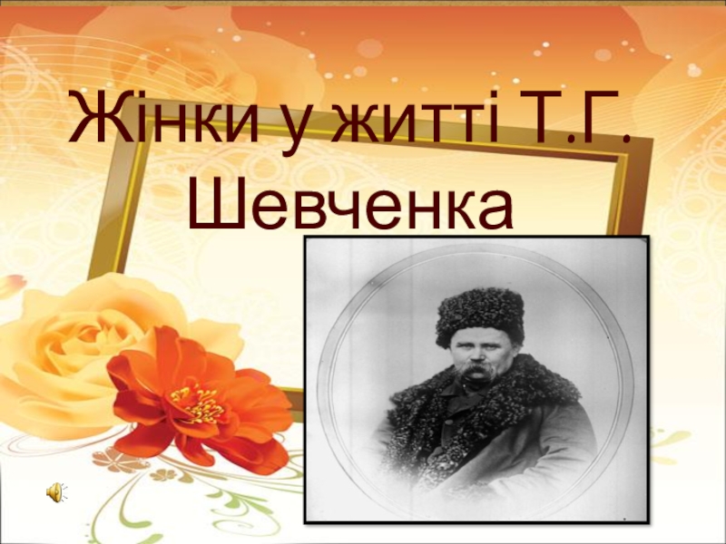 Презентация Презентация по украинской литературе Жінки у житті Т.Г.Шевченка
