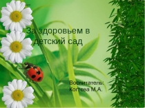 Проект За здоровьем в детский сад!