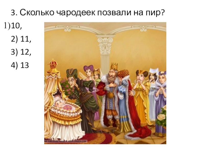 3. Сколько чародеек позвали на пир? 10, 2) 11, 3) 12, 4) 13