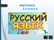 Презентация по русскому языку для 6 класса