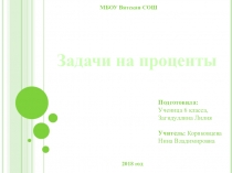 Презентация по математике в 6 классе на тему Задачи на проценты