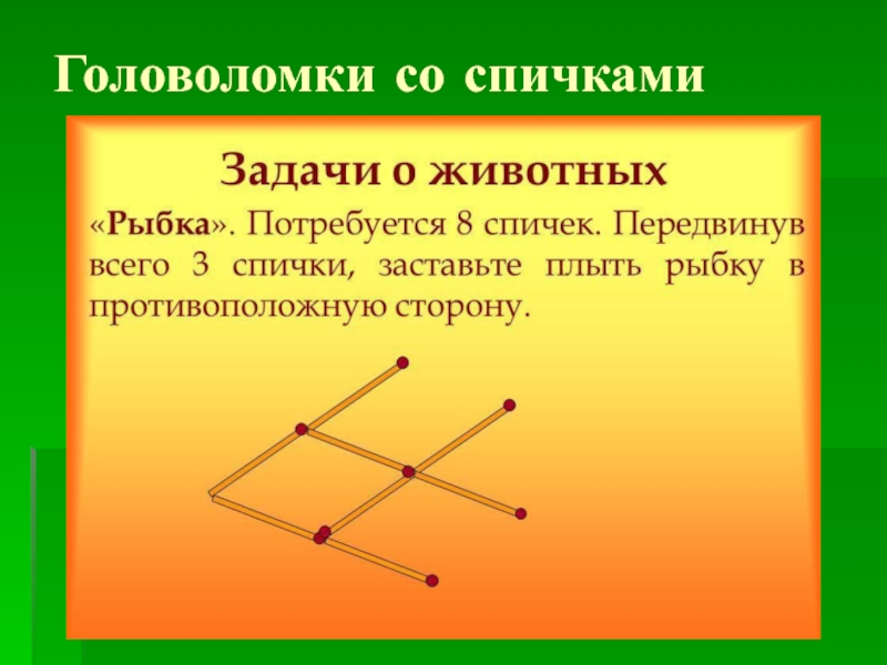 Проект по математике 5 класс на тему геометрические головоломки