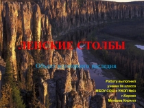 Презентация по географии Ленские столбы по теме: Объекты мирового культурного наследия в России