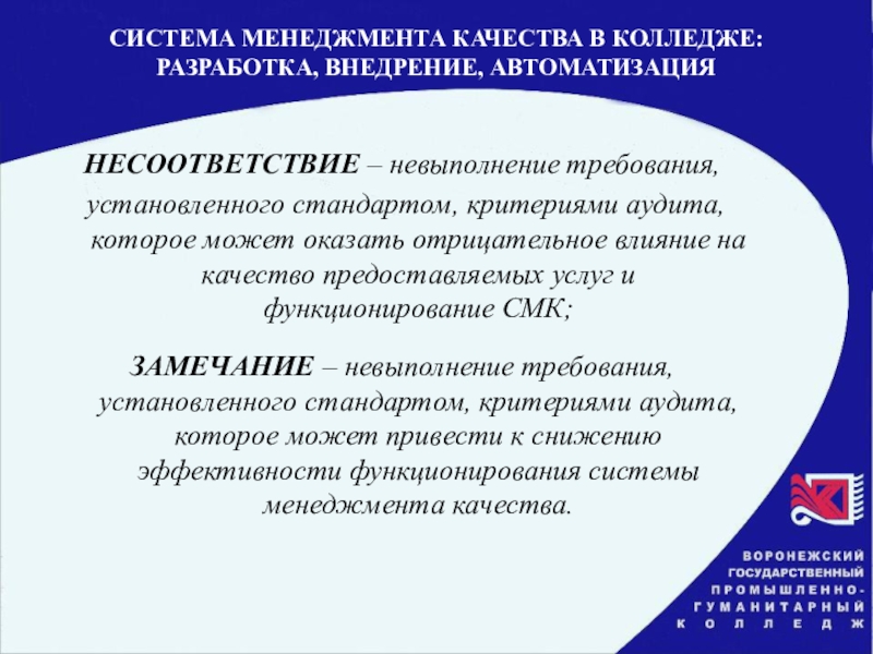 Несоответствие требованиям. Несоответствие это в управлении качеством. Несоответствие в аудите это. Несоответствия при аудите СМК.