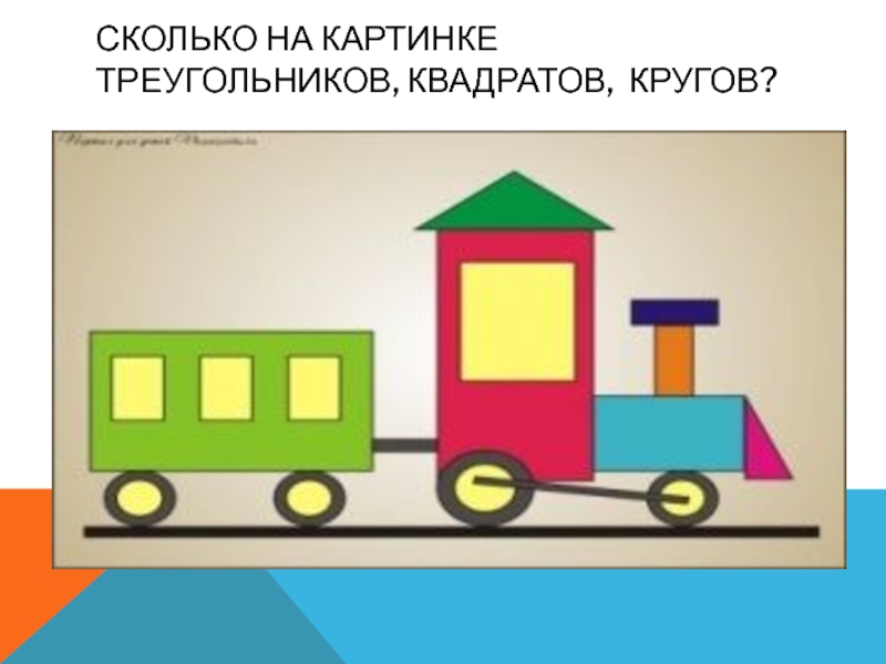 Сколько кругов на рисунке 1 класс итоговая работа