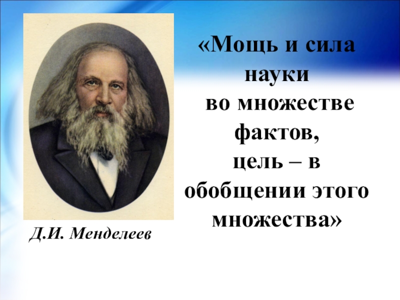 Две силы науки. Наука это сила. Мощь и сила науки во множестве фактов. В науке сила человечества. В чём сила науки.