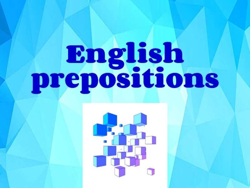 Презентация Презентация по английскому языку на тему  English prepositions