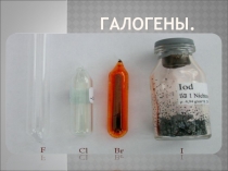 Галогены. Соединения галогенов