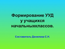 Формирование УУД у учащихся начальной школы