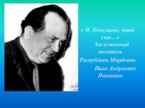 Презентация о писателе Мордовии И.А. Янюшкине