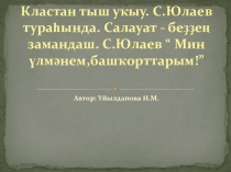 Презентация по башкирской литературе на тему Кластан тыш уҡыу. С.Юлаев тураһында. Салауат - беҙҙең замандаш. С.Юлаев “ Мин үлмәнем,башҡорттарым!” 3 класс