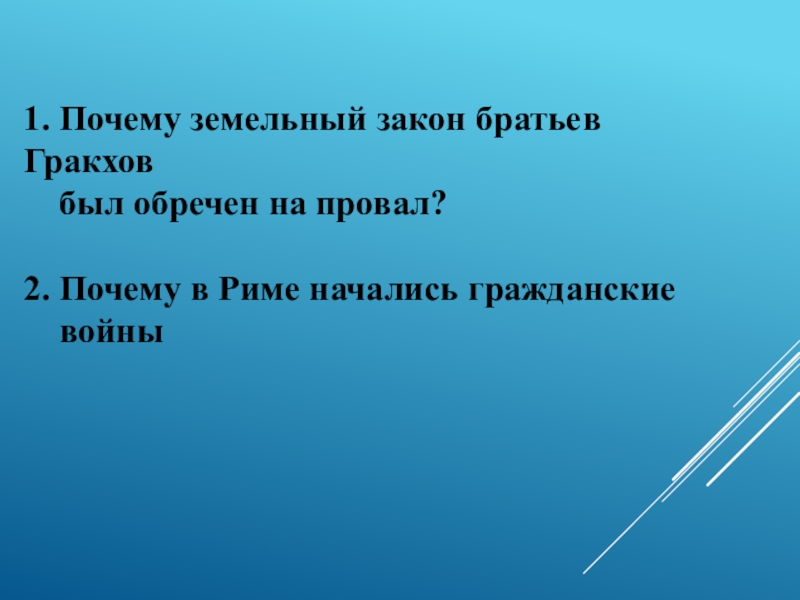 Презентация на тему земельный закон братьев гракхов 5 класс по истории