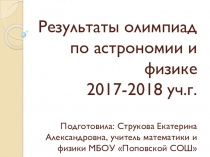 Результаты олимпиад по астрономии и физике 2017-2018 уч.г. по Белгородской области