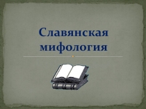 Презентация для внеклассного мероприятия на тему Славянская мифология