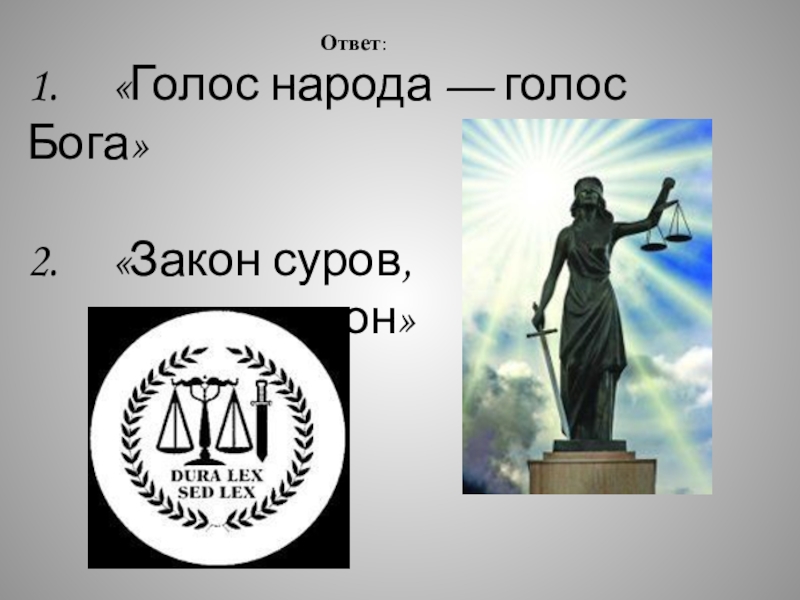 Голос народа. Голос народа голос Бога. Богиня голоса. Голос народа голос Бога игра. Закон государства и закон Бога.