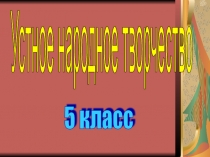 Презентация по литературе Устное народное творчество