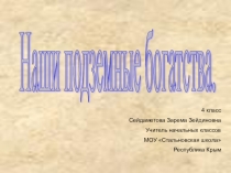 Презентация по окружающему миру на тему Наши подземные богатства (4 класс)
