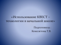 Презентация Использование КВЕСТ - технологии в начальной школе