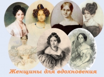 Презентация Женщины для вдохновения