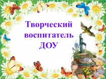 Творческий воспитатель ДОУ