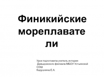 Урок-презентация Финикийские мореплаватели 5 класс