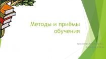 Методы и приёмы обучения