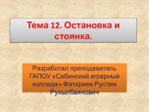 Презентация по дисциплине Теоретическая подготовка водителей категории В и С. Тема 12. остановка и стоянка