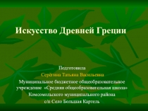 Презентация - Искусство Древней Греции