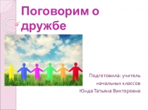 Презентация: Поговорим о дружбе