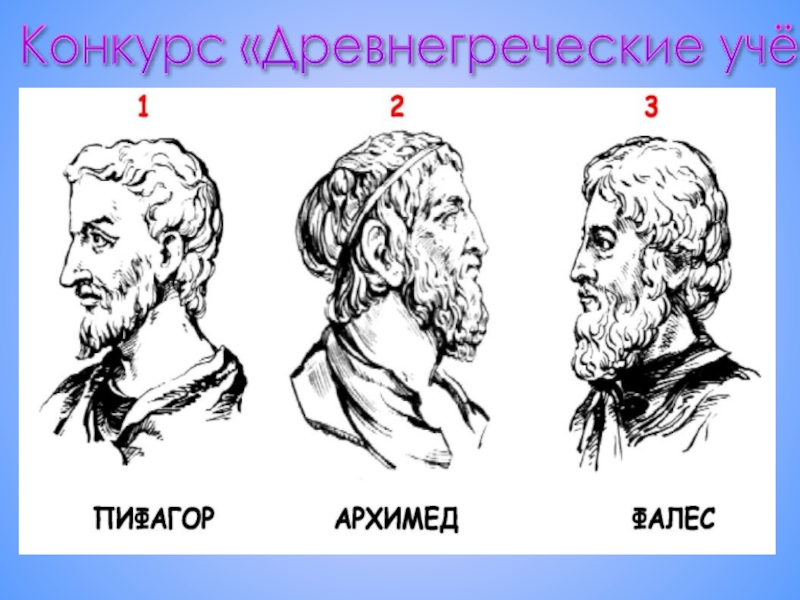 Древнегреческие ученые. Геометрия ученые древнегреческие. Древнегреческие ученые 6 класс.