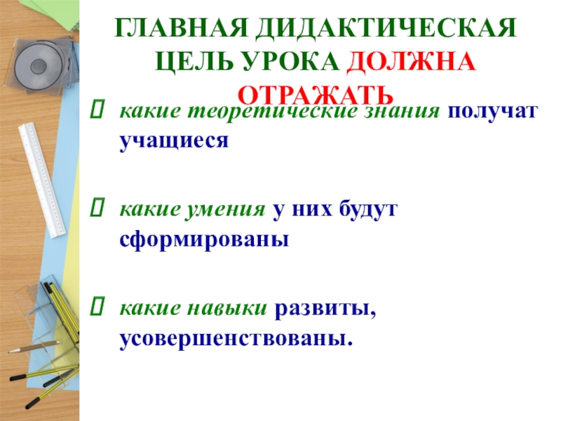 Основные дидактические цели. Главная дидактическая цель. Важная дидактическая цель. По главной дидактической цели выделяют уроки. Какие теоретические знания о стихе учащиеся получат в 5 классе.