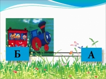 Учим детей сливать слоги.