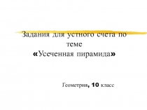 Задания для устного счета по темеУсеченная пирамида, геометрия 10 класс