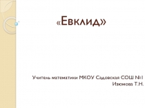 Презентация по теме Евклид