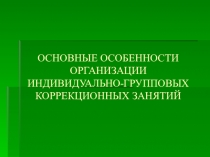 Презентация Особенности организации коррекционных занятий