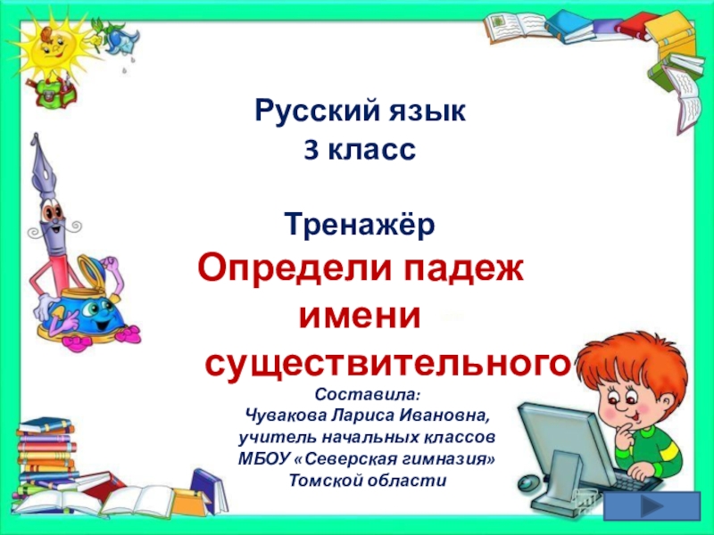 Презентация тренажер падежи имен существительных 3 класс