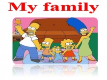 Урок-презентация по английскому языку на тему My Family