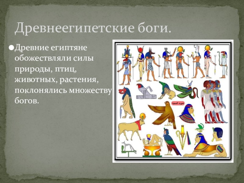 Египет 5 класс. Изо 5 класс Египет. Общество древнего Египта 5 класс. Изобразительное искусство древнего Египта боги. Броши древнего Египта изо 5 класс.