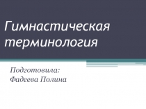 Презентация по физической культуре Гимнастическая терминология