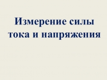 Урок 14 Измерение силы тока и напряжения