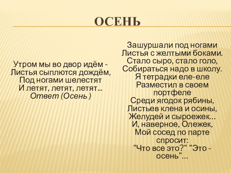 Текст песни ддт что такое. Что такое осень текст. Письмо осени. Стих утром мы во двор идем листья сыплются дождем. Зашуршали под ногами листья.