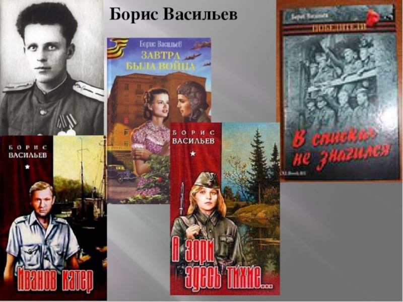 Васильев произведения о войне. Писатель б Васильев. Васильев писатель а зори здесь тихие.