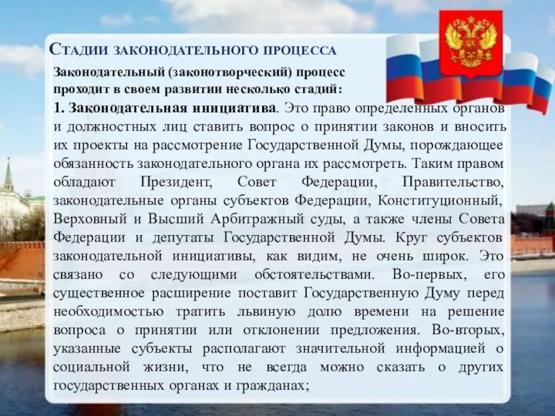 Роль президента в законодательном процессе. Процесс принятия законов в РФ. Роль президента в законотворческом процессе. Законодательная инициатива право определённых. Процесс законотворчества в РФ.