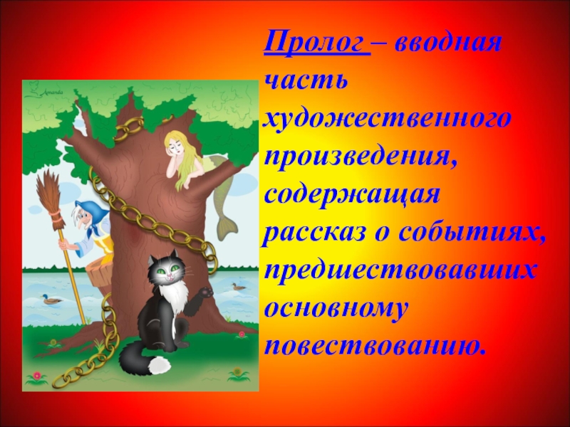 Пролог к поэме Руслан и Людмила. Пролог Руслан и Людмила 5 класс. Презентация Руслан и Людмила 5 класс. Пролог у Лукоморья.