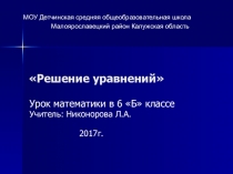 Презентация по математике на тему Решение уравнений (6 класс)