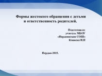 Презентация к родительскому собранию Формы жестокого обращения с детьми и ответственность родителей