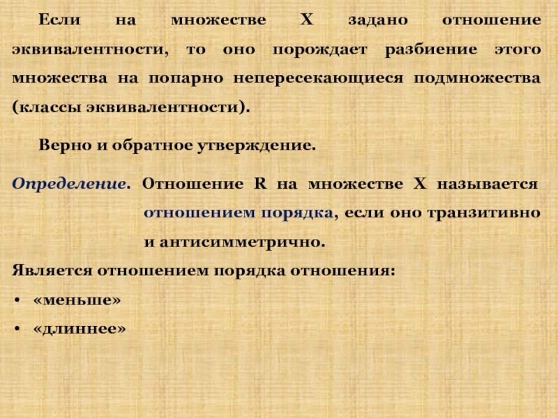 Тонкм с методикой преподавания. На множестве задано отношение. Разбиение множества на попарно непересекающиеся подмножества. Если на множестве задано отношение эквивалентности то. Понятие о разбиении множества на попарно непересекающиеся классы.