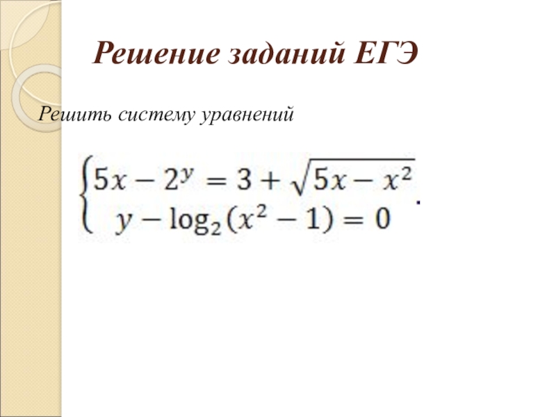 Уравнения егэ. Решение уравнений ЕГЭ. Уравнение из ЕГЭ. Системы уравнений ЕГЭ. Как решать уравнения ЕГЭ.